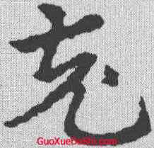 充,皇象 ,書法字典